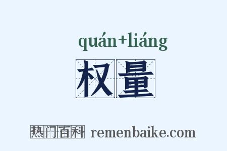 权量是什么意思的图片